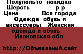 Полупальто- накидка. Шерсть. Moschino. р-р42 › Цена ­ 7 000 - Все города Одежда, обувь и аксессуары » Женская одежда и обувь   . Ивановская обл.
